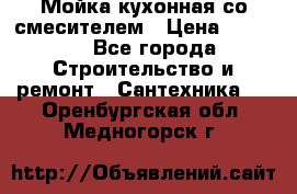 Мойка кухонная со смесителем › Цена ­ 2 000 - Все города Строительство и ремонт » Сантехника   . Оренбургская обл.,Медногорск г.